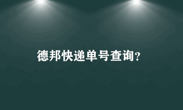 德邦快递单号查询？