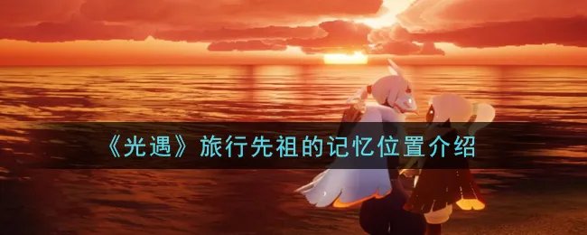 《光遇》旅行先祖的记忆位置介绍