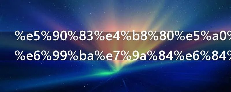 吃一堑长一智的意思