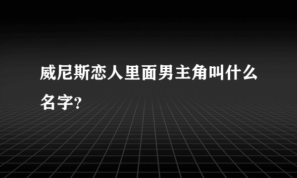 威尼斯恋人里面男主角叫什么名字？
