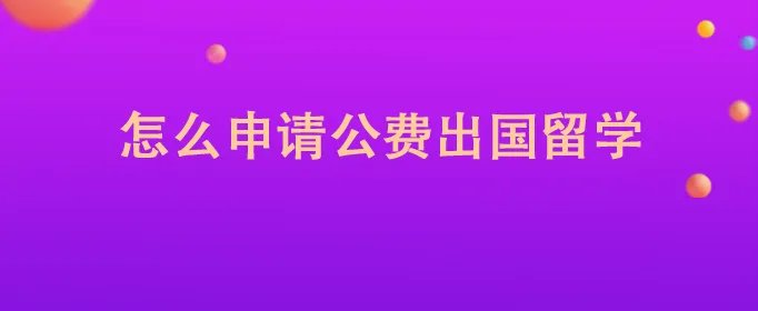 怎么申请公费出国留学