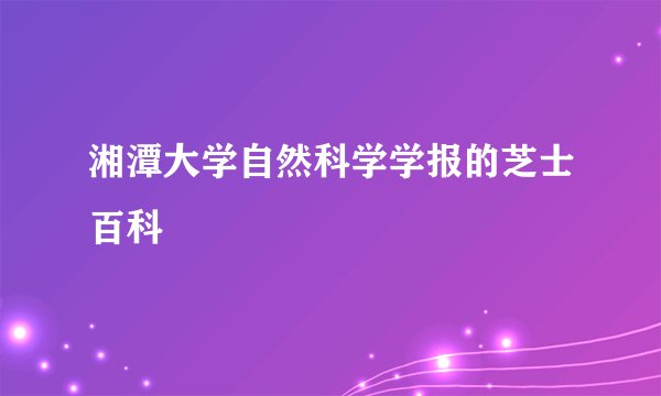 湘潭大学自然科学学报的芝士百科