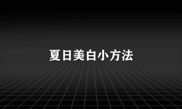 夏日美白小方法