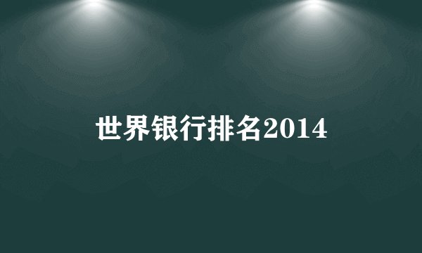 世界银行排名2014