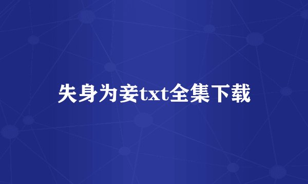 失身为妾txt全集下载