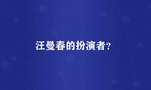 汪曼春的扮演者？