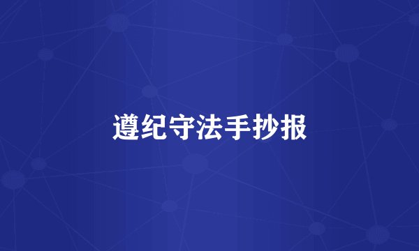 遵纪守法手抄报