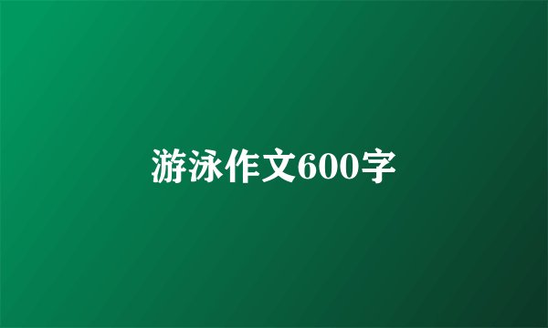 游泳作文600字