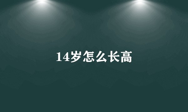 14岁怎么长高