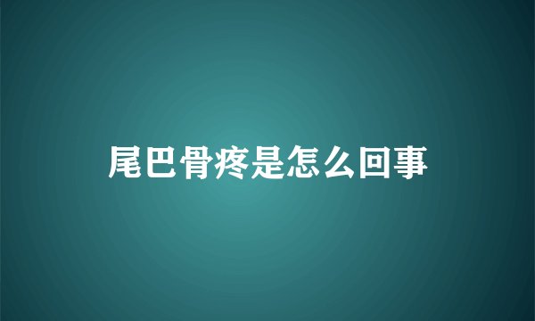 尾巴骨疼是怎么回事