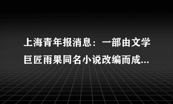 上海青年报消息：一部由文学巨匠雨果同名小说改编而成的音乐剧在众人的期盼声中抵达上海，上海大剧院掀起又一轮音乐剧的高潮。如图是此音乐剧的海报，请你判断该剧剧名是（　　）A.《亚历山大大帝》B. 《悲惨世界》C. 《特洛伊》D. 《巴黎圣母院》