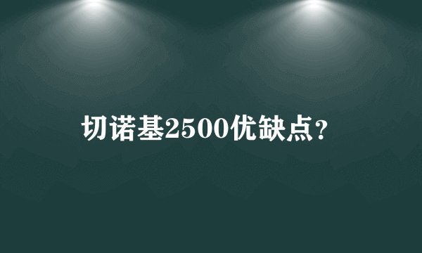 切诺基2500优缺点？