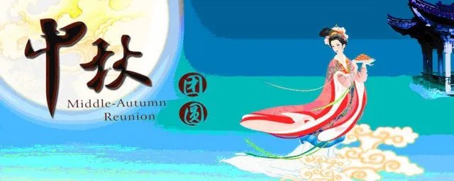 中秋节问候语怎么说