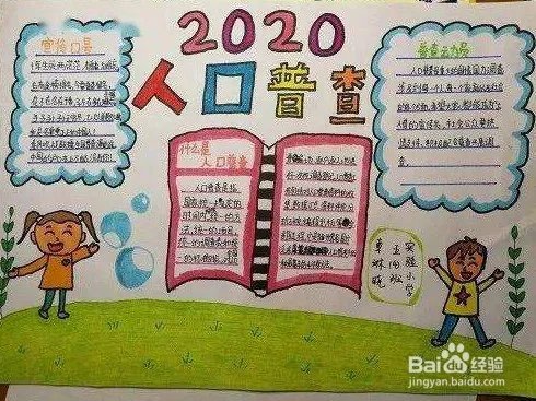 人口普查手抄报