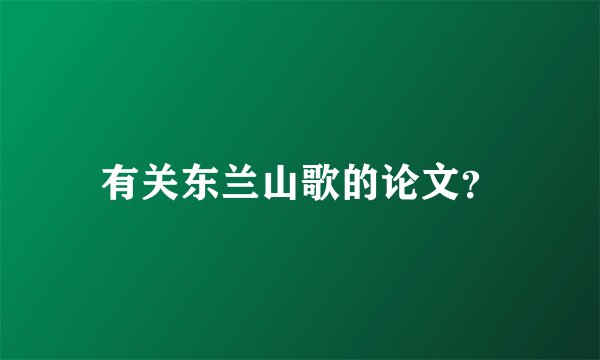 有关东兰山歌的论文？