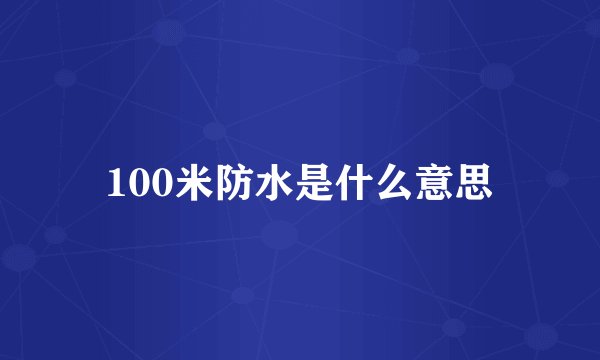 100米防水是什么意思