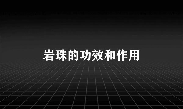 岩珠的功效和作用