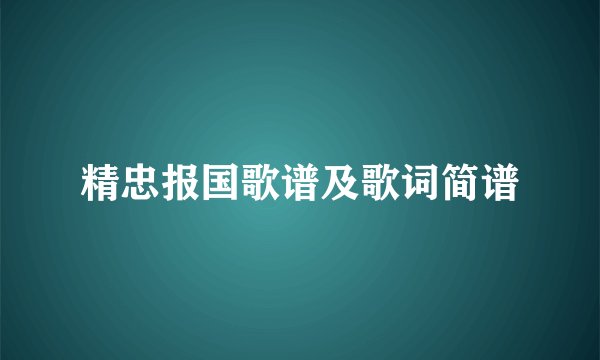 精忠报国歌谱及歌词简谱