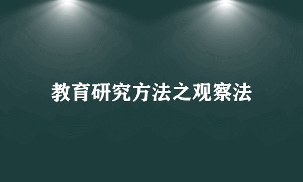 教育研究方法之观察法
