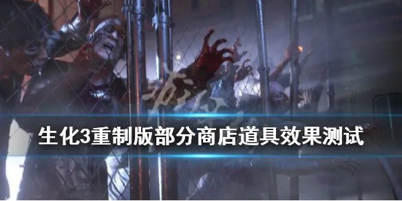 《生化危机3重制版》 商店道具效果怎么样？部分商店道具效果测试