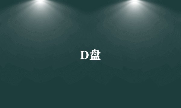 D盘