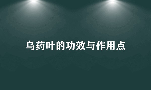 乌药叶的功效与作用点