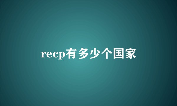 recp有多少个国家
