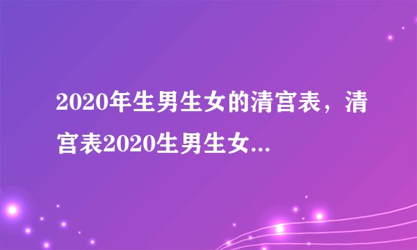 2020年生男生女的清宫表，清宫表2020生男生女图准不准 细述202