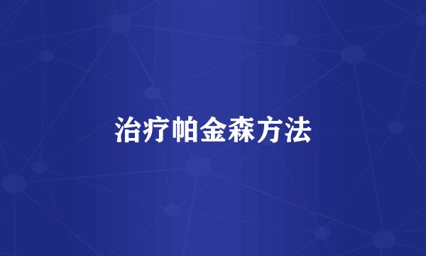 治疗帕金森方法