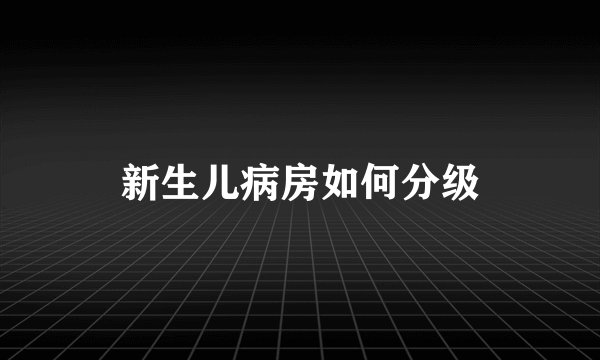 新生儿病房如何分级