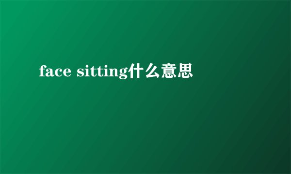 face sitting什么意思