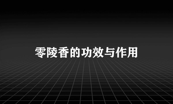 零陵香的功效与作用