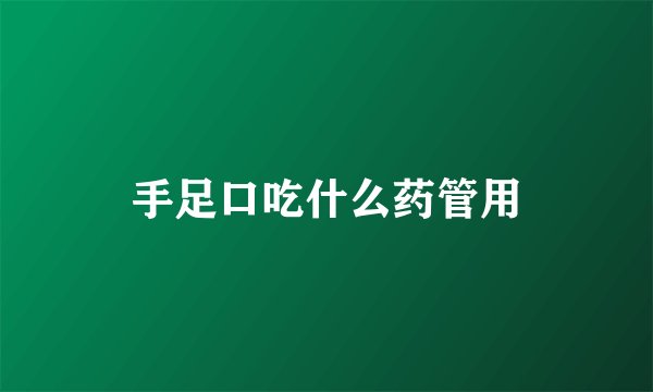 手足口吃什么药管用