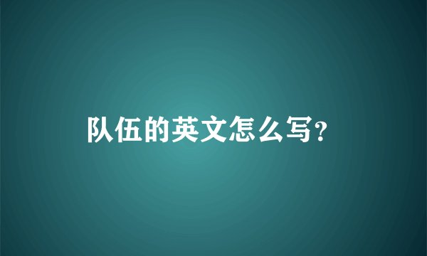 队伍的英文怎么写？
