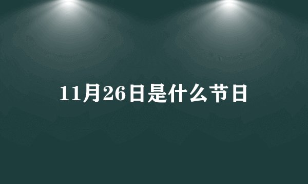 11月26日是什么节日