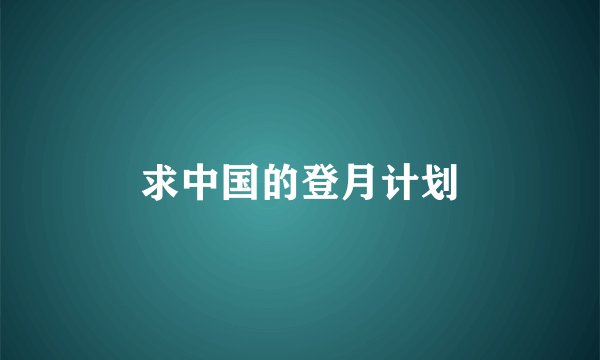 求中国的登月计划