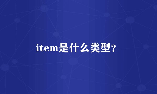 item是什么类型？