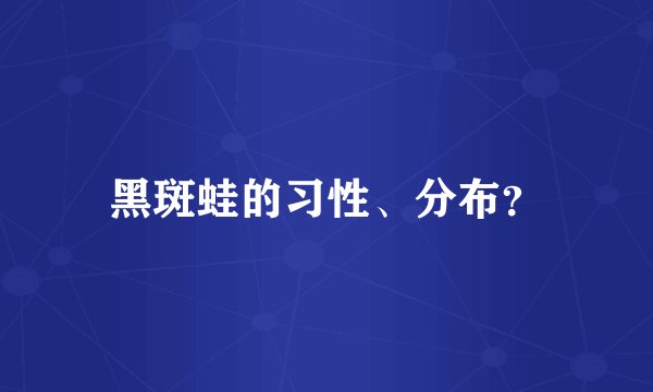 黑斑蛙的习性、分布？