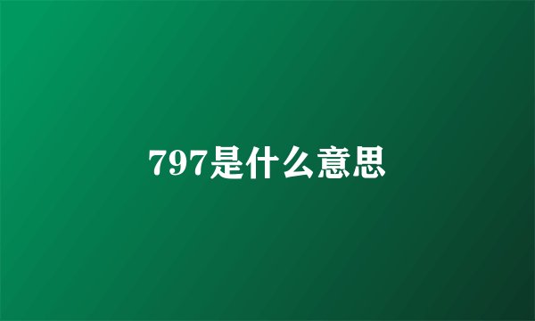 797是什么意思