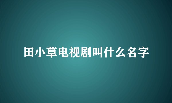 田小草电视剧叫什么名字