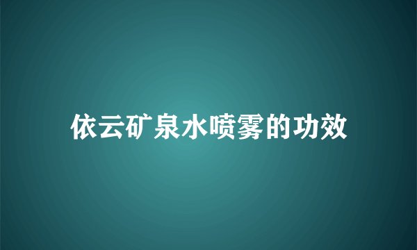依云矿泉水喷雾的功效
