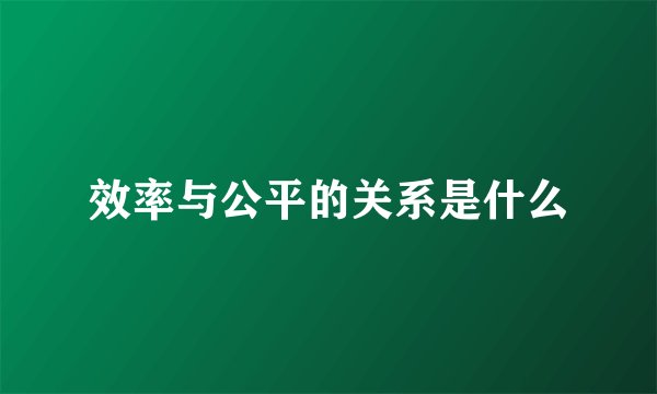 效率与公平的关系是什么