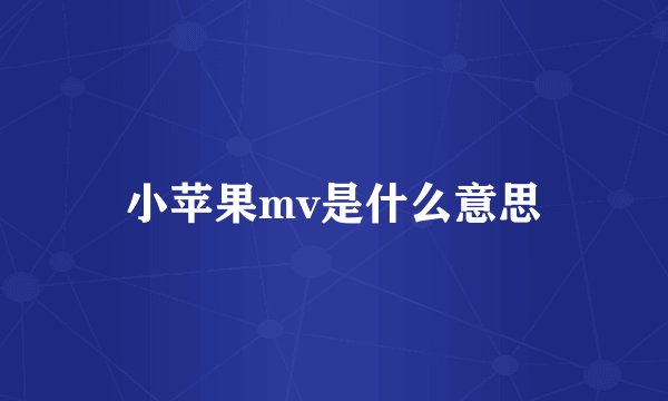 小苹果mv是什么意思