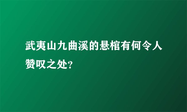 武夷山九曲溪的悬棺有何令人赞叹之处？