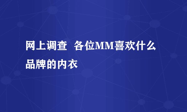 网上调查  各位MM喜欢什么品牌的内衣