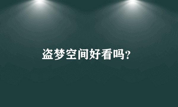 盗梦空间好看吗？