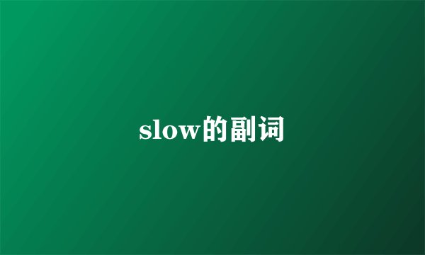 slow的副词