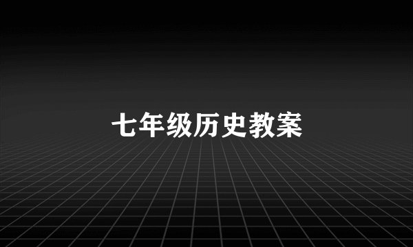七年级历史教案