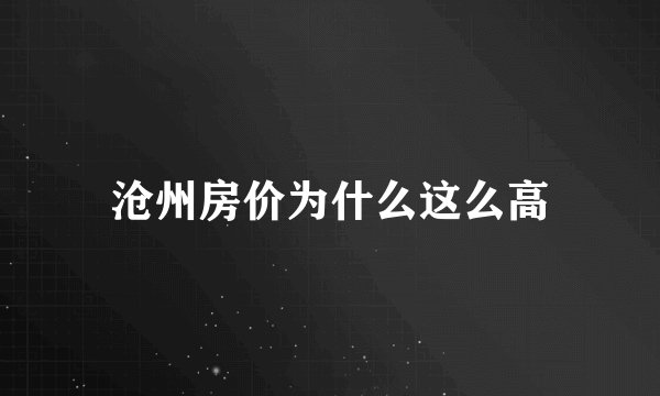 沧州房价为什么这么高