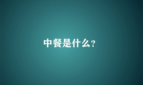 中餐是什么？